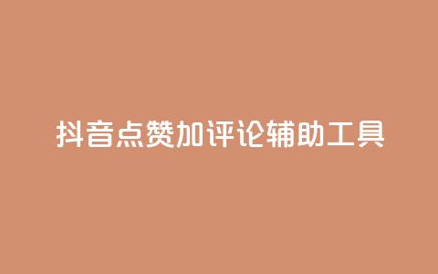 抖音点赞加评论辅助工具,qq自助下单商城 - 抖音24小时自助平台广告 快手全网最低价下单平台  第1张
