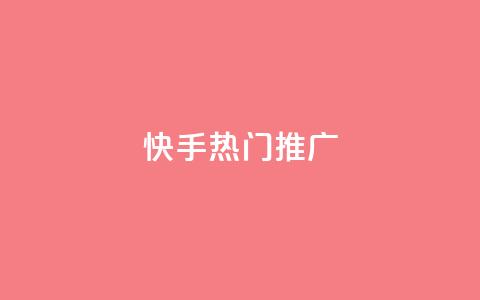 快手热门推广 - 快手刷收藏链接 第1张 快手热门推广 - 快手刷收藏链接 第1张