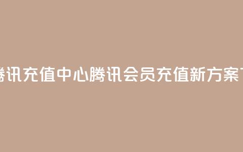 qq会员腾讯充值中心(腾讯QQ会员充值新方案)  第1张