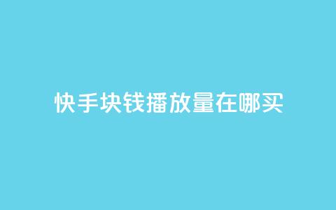 快手1块钱1w播放量在哪买,qq说说赞100个多少钱 - 快手粉丝一百五十万收入多少 快手免费一千播放量的网站  第1张