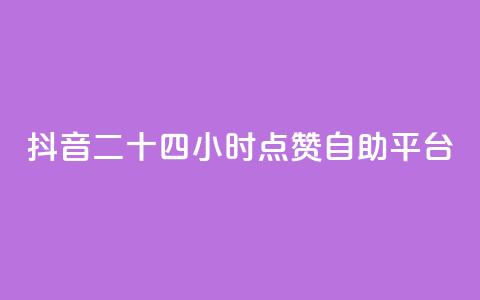 抖音二十四小时点赞自助平台,qq主页怎么获得大量赞 - 拼多多买了200刀全被吞了 拼多多助力系统  第1张
