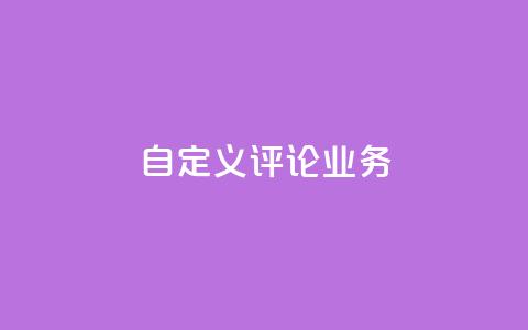 dy自定义评论业务,dy低价下单平台 - 拼多多的软件 拼多多下单给多少金币碎片  第1张