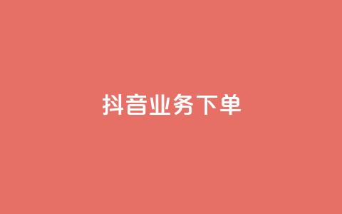 抖音业务下单24,拼多多互助平台 - 拼多多现金大转盘刷助力网站 拼多多拼到元宝了后面会成吗  第1张