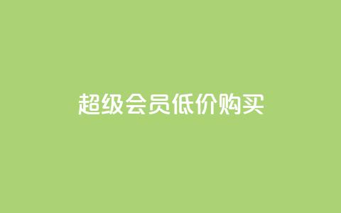 qq超级会员低价购买,刷会员网永久免费网站不封号 - qq点赞低价 QQ空间怎么快速刷访客量  第1张