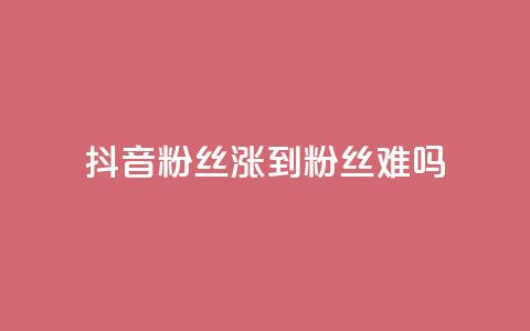抖音100粉丝涨到900粉丝难吗,qq点赞业务 - 全网下单平台抖音 粉丝完播率 第1张 抖音100粉丝涨到900粉丝难吗,qq点赞业务 - 全网下单平台抖音 粉丝完播率 第1张