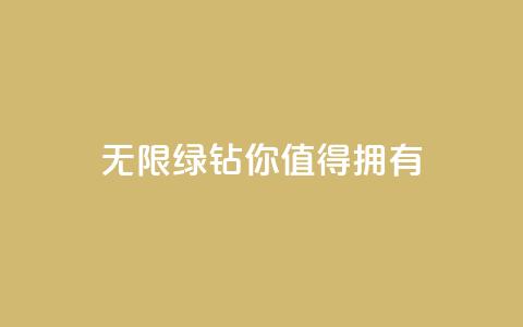 无限绿钻	，你值得拥有  第1张