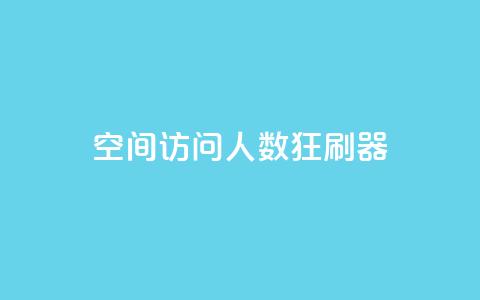 qq空间访问人数狂刷器 - qq空间人气提升工具强势来袭~ 第1张 qq空间访问人数狂刷器 - qq空间人气提升工具强势来袭~ 第1张