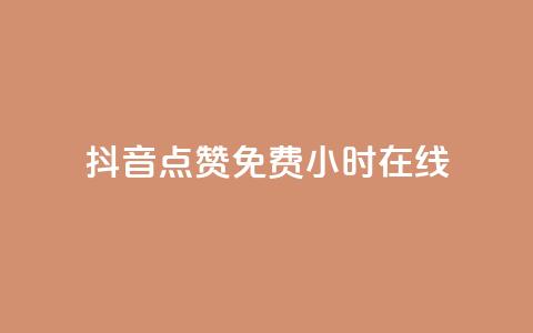 抖音点赞免费24小时在线,快手流量推广网站下载 - 拼多多现金大转盘助力50元 拼多多哪里可以买到  第1张