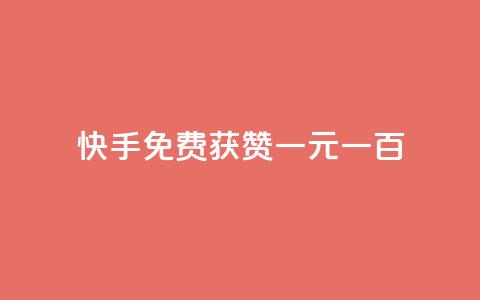 快手免费获赞一元一百,评论下单平台 - 免费领快手1000播放 今日头条的播放量怎么购买 第1张 快手免费获赞一元一百,评论下单平台 - 免费领快手1000播放 今日头条的播放量怎么购买 第1张