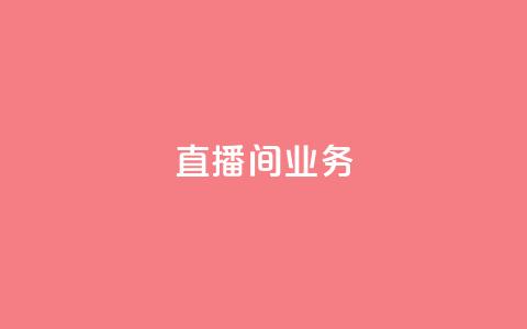 dy直播间业务,快手最便宜播放量和点赞 - 免费点赞超级便宜网站 DY极速完播下单 第1张 dy直播间业务,快手最便宜播放量和点赞 - 免费点赞超级便宜网站 DY极速完播下单 第1张