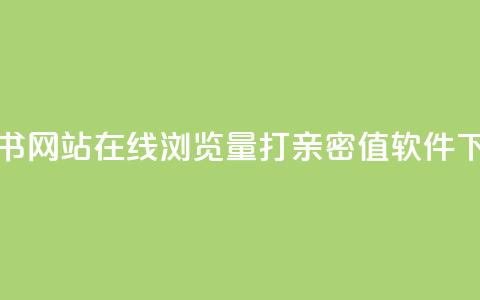 小红书网站在线浏览量 - ks打call亲密值软件  第1张