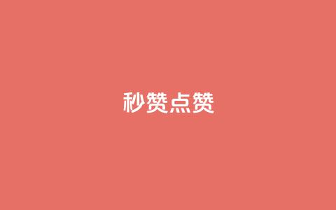 ks秒赞点赞,QQ小号批发 - 抖音业务24小时免费下单平台 3元10000粉丝自助下单  第1张