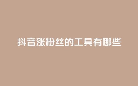 抖音涨粉丝的工具有哪些,0元免费领取qq10000赞 - qq免费领取空间访客500 粉丝一千万下载安装最新版本  第1张