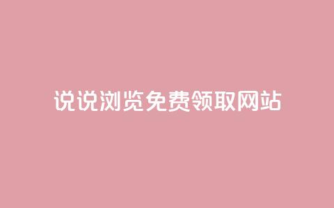 qq说说浏览免费领取网站,qq自助下单助手 - 快手热度购买网站 快手刷钻网站全网最低价啊  第1张