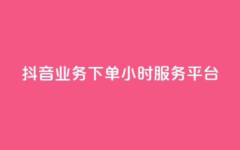 抖音业务下单24小时服务平台 - 便宜的抖币从哪里弄的 第1张 抖音业务下单24小时服务平台 - 便宜的抖币从哪里弄的 第1张