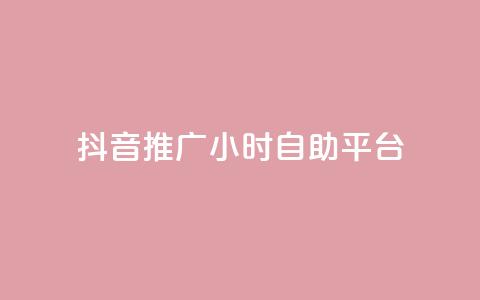 抖音推广24小时自助平台,抖音评论点赞24自助服务 - ks不掉赞 抖音播放量黑科技app 第1张 抖音推广24小时自助平台,抖音评论点赞24自助服务 - ks不掉赞 抖音播放量黑科技app 第1张
