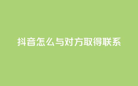 抖音怎么与对方取得联系,免费刷访客工具推荐 - qq空间说说浏览次数怎么隐藏 qq空间刷访问人数网站 第1张 抖音怎么与对方取得联系,免费刷访客工具推荐 - qq空间说说浏览次数怎么隐藏 qq空间刷访问人数网站 第1张