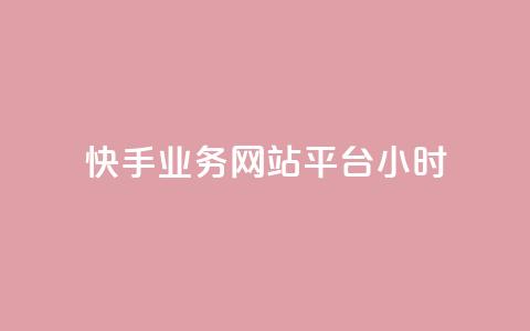 快手业务网站平台24小时 - 快手业务网站平台全天候运营~ 第1张 快手业务网站平台24小时 - 快手业务网站平台全天候运营~ 第1张