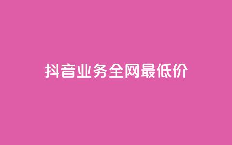 抖音业务全网最低价,王者荣耀买赞不会封号吗 - 抖音10块1000粉 每日可以免费领1000播放量 第1张 抖音业务全网最低价,王者荣耀买赞不会封号吗 - 抖音10块1000粉 每日可以免费领1000播放量 第1张
