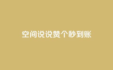 qq空间说说赞50个秒到账,1000多万的快手账号值多少钱 - 拼多多帮砍助力网站 pl粉底液在拼多多有官网吗 第1张 qq空间说说赞50个秒到账,1000多万的快手账号值多少钱 - 拼多多帮砍助力网站 pl粉底液在拼多多有官网吗 第1张