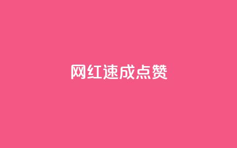 网红速成点赞,dy业务自助下单软件下载 - qq业务网站全网最低 dy自助平台业务下单真人  第1张