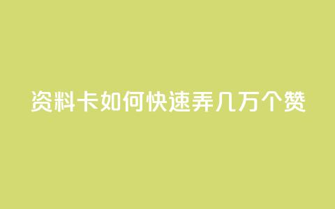 qq资料卡如何快速弄几万个赞,免费资料卡点赞领取网站 - QQ动态自动秒赞 抖音二十四小时点赞自助平台  第1张