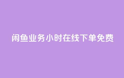 闲鱼业务24小时在线下单免费,快手秒赞的网址 - qq空间访客 ks业务在线下单平台 第1张 闲鱼业务24小时在线下单免费,快手秒赞的网址 - qq空间访客 ks业务在线下单平台 第1张