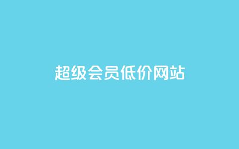 qq超级会员低价网站,ks业务下单平台 - 抖音自动浏览点赞软件 低价vip会员发卡网  第1张