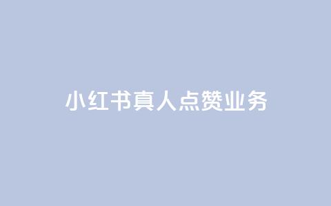 小红书真人点赞业务,全网影视vip年卡批发网 - 拼多多自动助力脚本 拼多多互助群是真的吗有风险吗  第1张