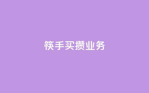 筷手买攒业务,天使卡盟 - 快手ck24小时在线下单平台 抖音点赞自助平台24小时服务  第1张