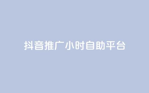 抖音推广24小时自助平台,qq说说浏览秒赞 - 拼多多砍一刀网站 拼多多黄峥联系号码 第1张 抖音推广24小时自助平台,qq说说浏览秒赞 - 拼多多砍一刀网站 拼多多黄峥联系号码 第1张