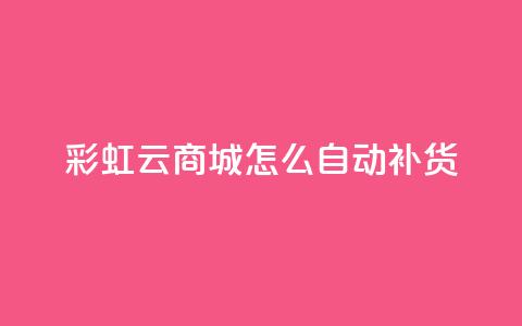 彩虹云商城怎么自动补货,518卡盟 - 快手点赞免费点赞软件 快手一元涨粉1000个是真的吗 第1张 彩虹云商城怎么自动补货,518卡盟 - 快手点赞免费点赞软件 快手一元涨粉1000个是真的吗 第1张
