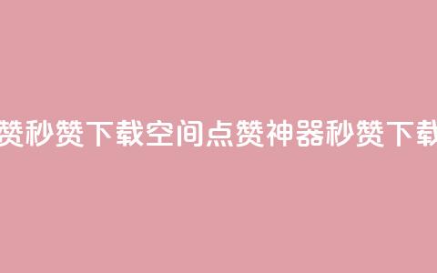 qq空间点赞秒赞下载(qq空间点赞神器秒赞下载)  第1张