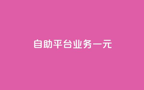 ks自助平台业务一元,卡盟会员永久网站 - QQ点赞一万一毛 dy秒单粉 第1张 ks自助平台业务一元,卡盟会员永久网站 - QQ点赞一万一毛 dy秒单粉 第1张