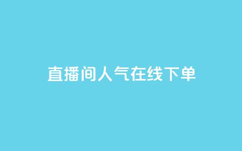 ks直播间人气在线下单,小红薯自动发卡 - 拼多多最后0.01碎片 拼多多砍一刀哪里找 第1张 ks直播间人气在线下单,小红薯自动发卡 - 拼多多最后0.01碎片 拼多多砍一刀哪里找 第1张