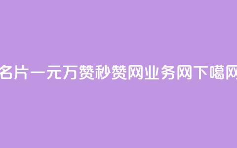 QQ名片一元10万赞 - QQ秒赞网业务网  第1张