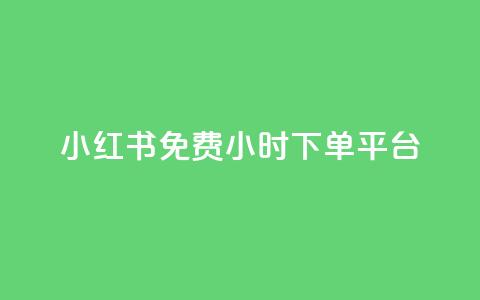 小红书免费24小时下单平台,947卡盟 - qq黄钻便宜充值网站 快手双击平台ks下单-稳定 第1张 小红书免费24小时下单平台,947卡盟 - qq黄钻便宜充值网站 快手双击平台ks下单-稳定 第1张