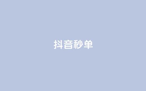 抖音秒单,抖音业务低价自助平台超低价 - QQ点赞充值 KS低价作品双击 第1张 抖音秒单,抖音业务低价自助平台超低价 - QQ点赞充值 KS低价作品双击 第1张