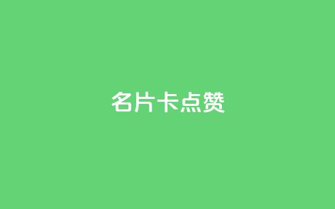 QQ名片卡点赞,ks免费业务平台不掉 - 闲鱼网官方网站 dy24小时下单平台评论  第1张