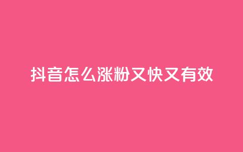 抖音怎么涨粉又快又有效,ks一元自助下单秒到账 - 拼多多砍价下单平台 拼多多现金好友助力有哪几个  第1张