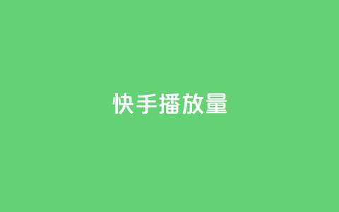 快手播放量 - 增加快手视频播放量的5个有效方法~ 第1张 快手播放量 - 增加快手视频播放量的5个有效方法~ 第1张