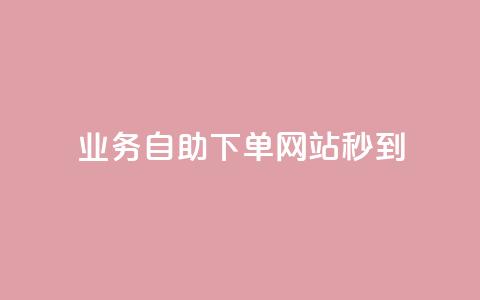 ks业务自助下单网站秒到,彩虹货源站 - 抖音涨粉丝好做吗 24小时下单平台最低价  第1张