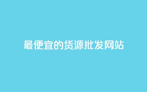 最便宜的货源批发网站 - 寻找最低价的批发网站!  第1张