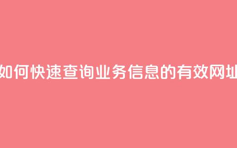 如何快速查询QQ业务信息的有效网址 第1张 如何快速查询QQ业务信息的有效网址 第1张
