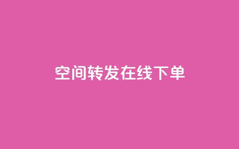 qq空间转发在线下单,抖音平台怎么推流量 - dy自定义评论业务 抖音怎么巧妙的留电话  第1张
