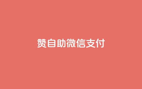 Ks赞自助微信支付,1元qq空间10万访客 - 点赞交易平台 快手一元100攒链接 第1张 Ks赞自助微信支付,1元qq空间10万访客 - 点赞交易平台 快手一元100攒链接 第1张