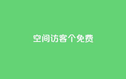qq空间访客100个免费,QQ点赞全网最低 - 评论接单app qq空间赞小店  第1张
