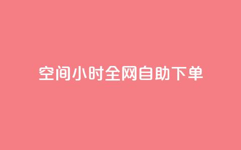 QQ空间24小时全网自助下单 - 24小时QQ空间全网自助下单特惠活动!  第1张