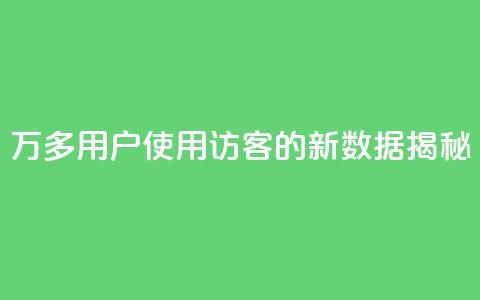 9万多用户使用QQ访客的新数据揭秘  第1张