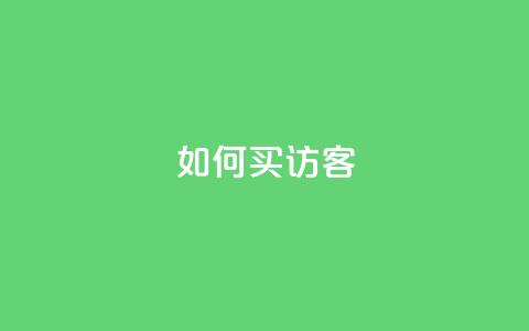 qq如何买访客,vip会员货源批发网站超低价 - 抖音作品点赞在哪买便宜 qqsvip免费领取会员网站 第1张 qq如何买访客,vip会员货源批发网站超低价 - 抖音作品点赞在哪买便宜 qqsvip免费领取会员网站 第1张